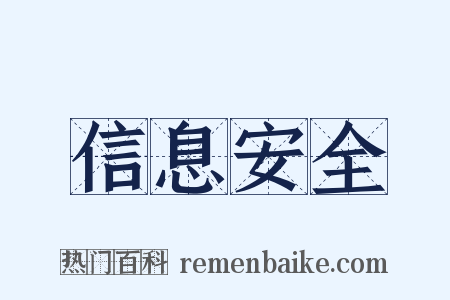信息安全是什么意思的图片
